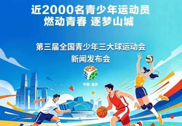 官方：青少年三大球运动会2026年12月重庆开赛 男子足球增设U16组别