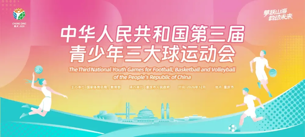 第三届全国青少年三大球运动会2026年12月重庆举办 男子足球新增U16组