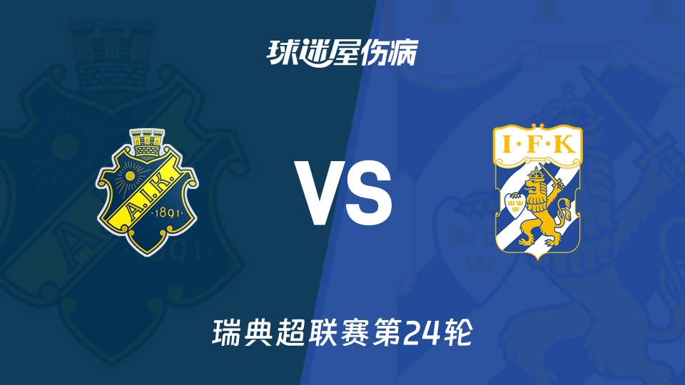 瑞典超第24轮索尔纳vs哥德堡伤病名单：双方共14人伤缺