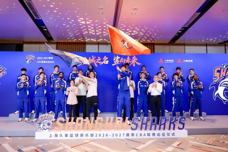 上海男篮2026-2027赛季出征：卫冕冠军重归挑战者姿态