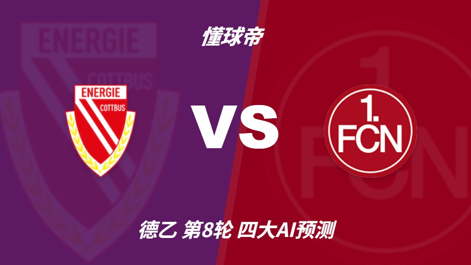纽伦堡客场不败，AI预测德乙科特布斯vs纽伦堡战况