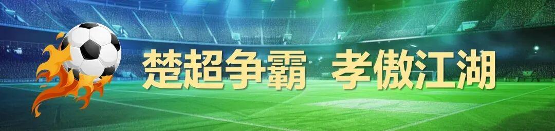 2026年湖北省城市足球联赛淘汰赛 孝感孝傲江湖VS宜昌东阳光直播预告