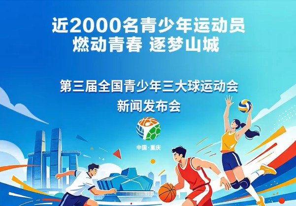 第三届青少年三大球运动会将于2026年12月19日重庆举办，增设男子足球U16组别