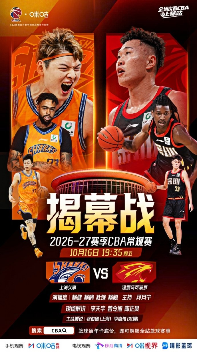 杜锋杨鸣今晚CBA揭幕战同台解说 上海男篮迎战深圳队