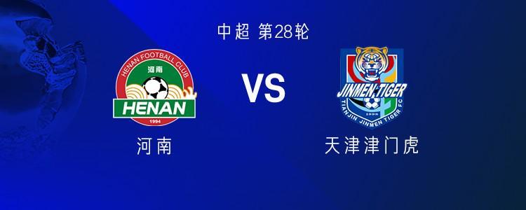 中超第28轮河南vs天津津门虎：双方均五外援 王上源先发王秋明替补