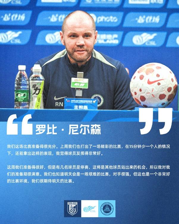 中超第28轮：深圳新鹏城客场挑战大连英博海发，赛前发布会透露备战细节