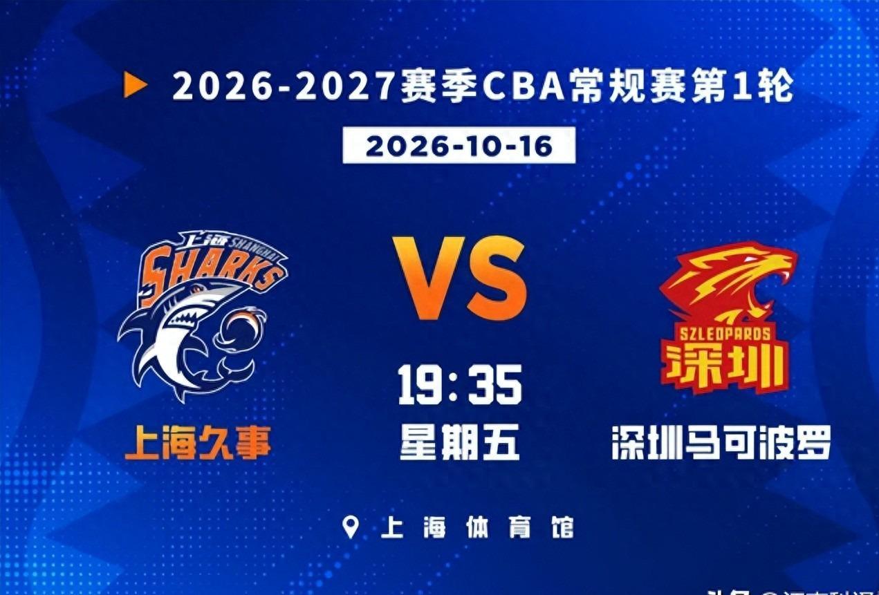 上海男篮迎战深圳，揭幕战或迎高分对决