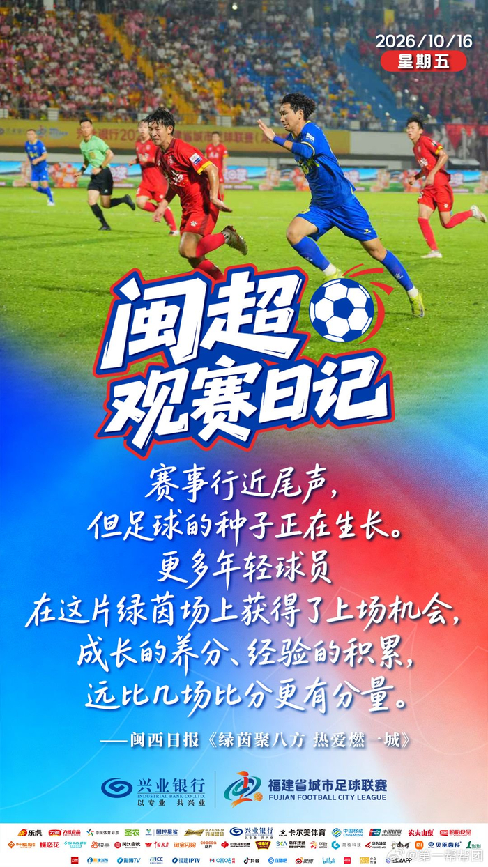 闽超赛事尾声 年轻球员绿茵场获上场机会