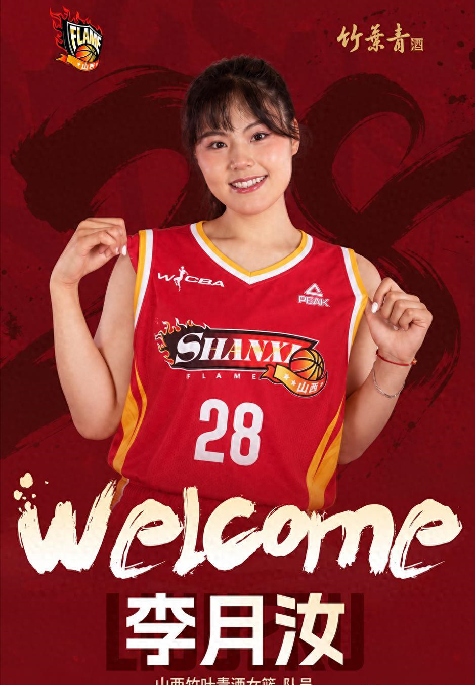 李月汝官宣加盟山西女篮，分段式合同引热议