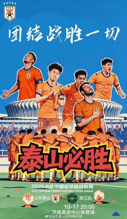 中超第28轮：山东泰山VS浙江俱乐部绿城 10月17日20:00济南奥体中心打响