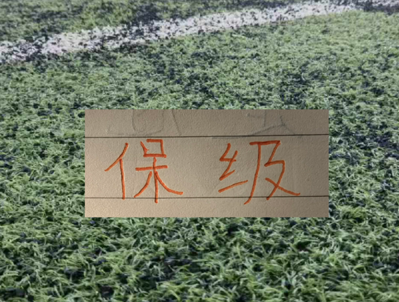 申花或成武汉三镇保级判官？2026赛季第28轮关键战前瞻