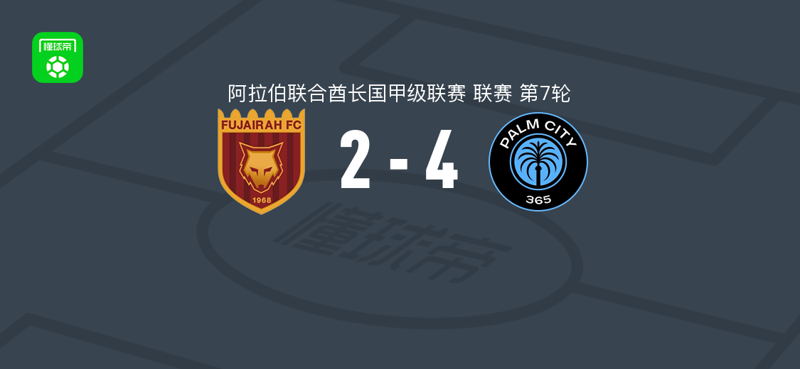棕榈城4-2富查伊拉，迪亚比双响曼苏尔破门