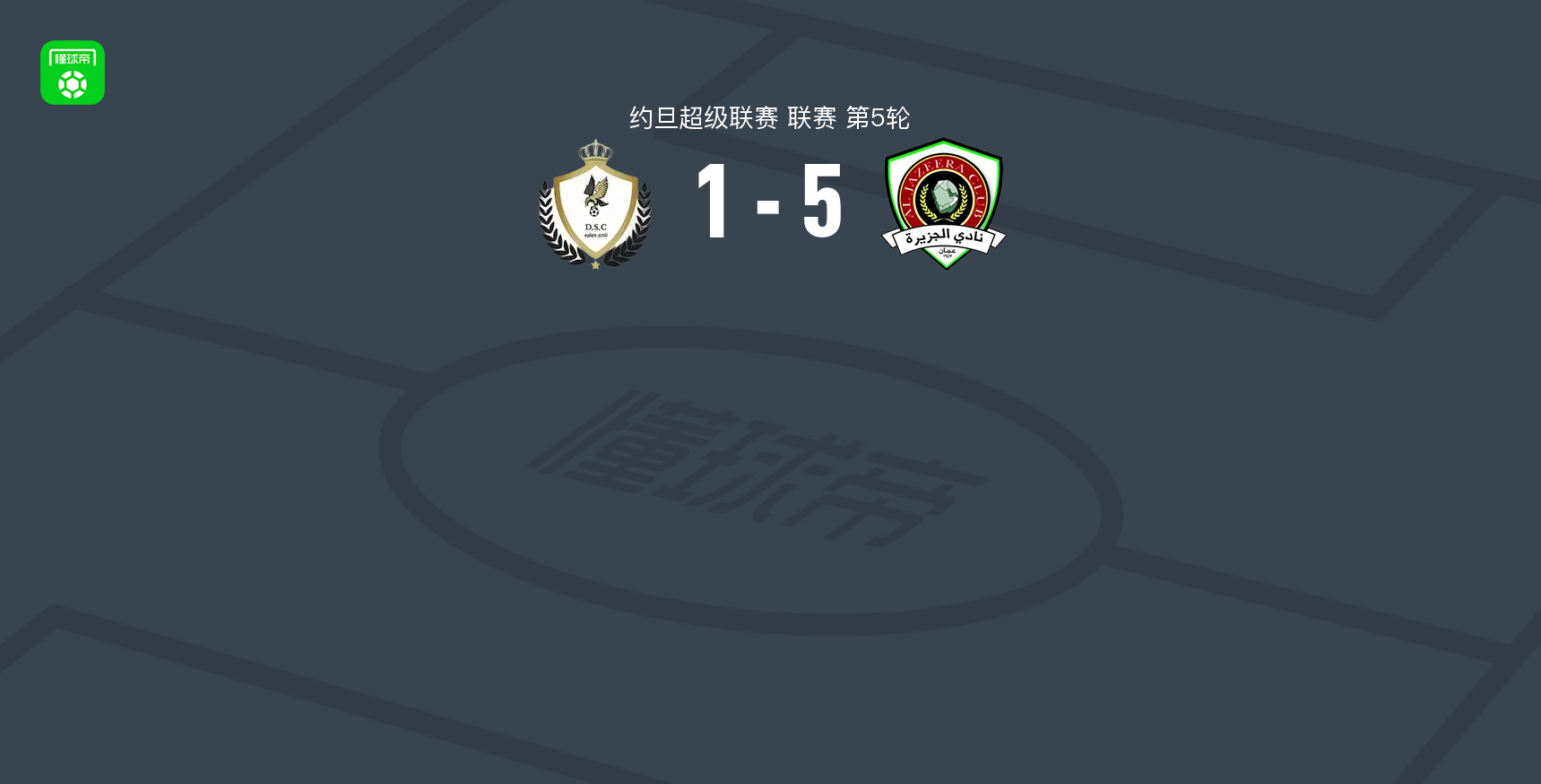 安曼半岛5-1大胜多格拉，亚辛-巴赫特戴帽率队取连胜
