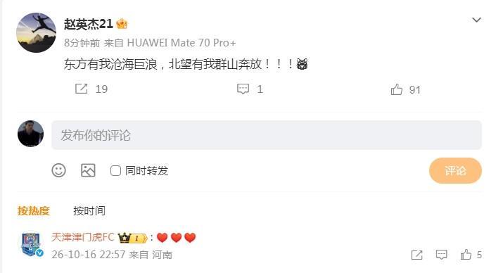 天津津门虎1-0胜河南队 赵英杰社交媒体晒助威歌词