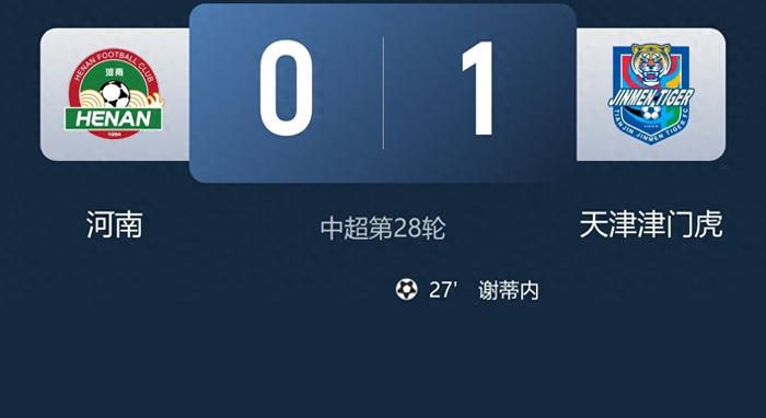 津门虎客场1-0击败河南 保级积分榜格局突变