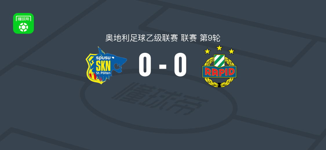 圣珀尔滕0-0维也纳快速二队 奥乙第9轮秋色平分