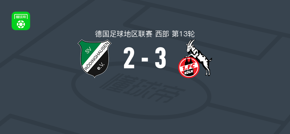 科隆二队3-2逆转罗迪豪森，马利克-马拉双响