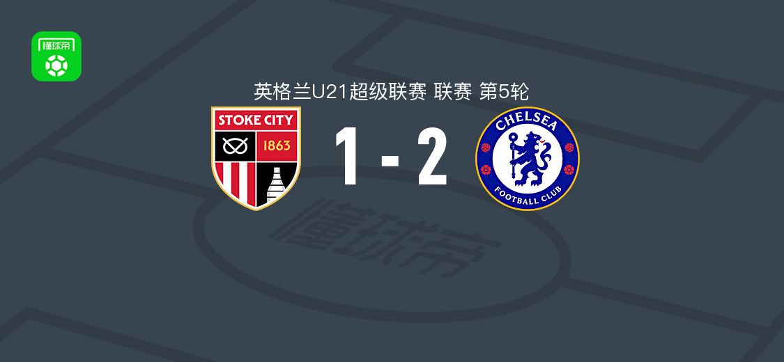 切尔西U21 2-1逆转斯托克城U21，贾斯廷-奥萨吉破门
