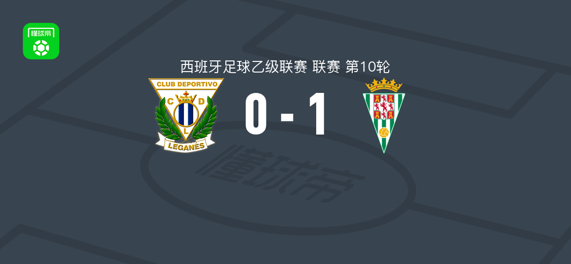 科尔多瓦1-0莱加内斯 埃德尔-加西亚第83分钟绝杀