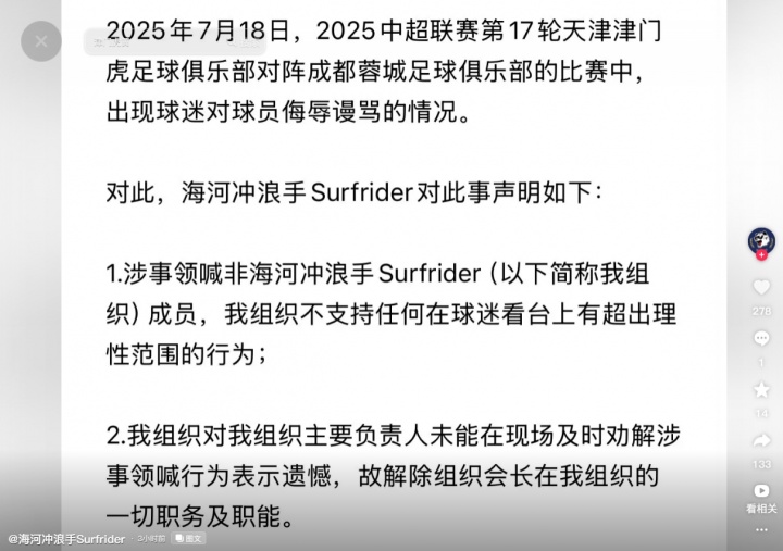 回应足球迷误解沙世豪事件，球迷组织泾门虎鹰表示对此事负责