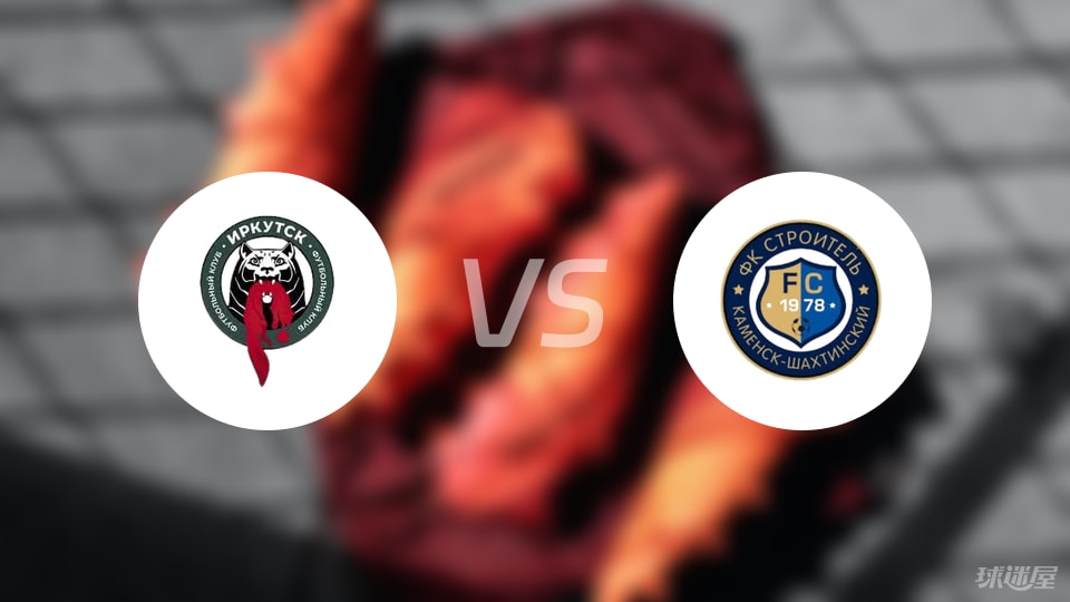 俄杯伊尔库茨克vs卡缅斯克沙赫京斯基：看俄乙B弱队较量，真没多少看头
