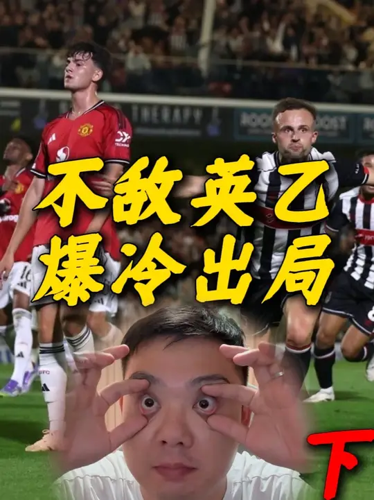 曼联沦为英乙级球队？地上足球真言刺穿假象！