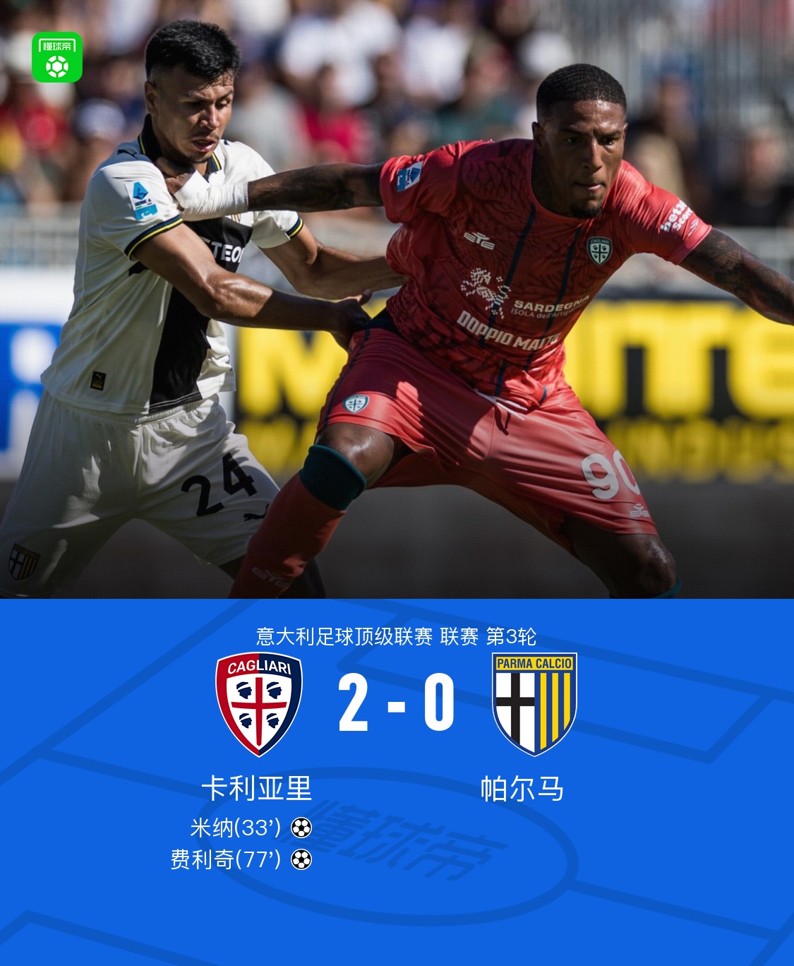 意甲第3轮卡利亚里PK帕尔马，两个保级队的无聊对决