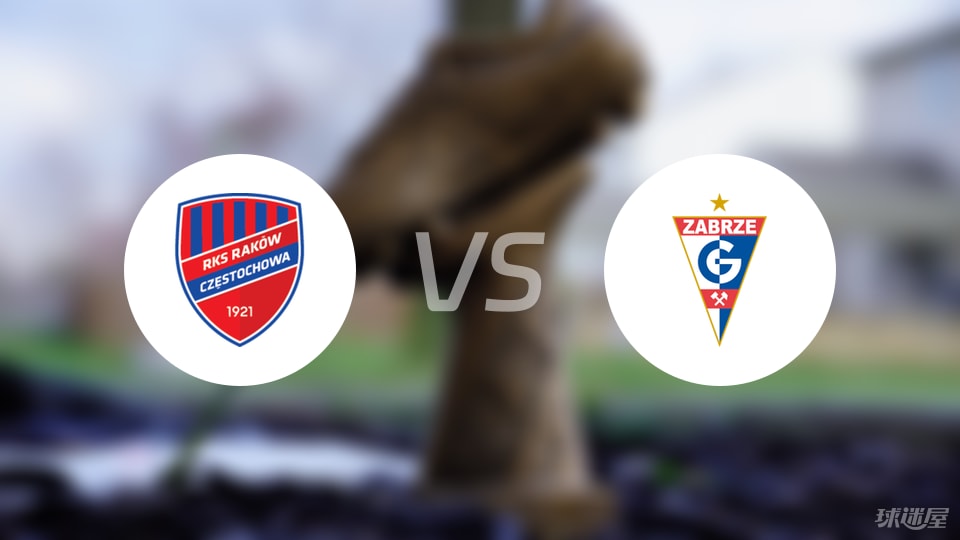 波兰甲联赛这仨减员，琴斯托霍瓦对阵扎布热矿工没啥看头