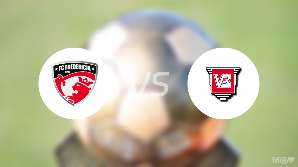 丹麦超弗雷德里西亚迎战伤兵满营的瓦埃勒，难言精彩
