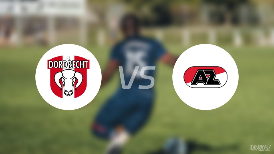 荷乙多德勒支伤兵满营，遭遇阿尔克马尔青年队挑战，胜算成疑