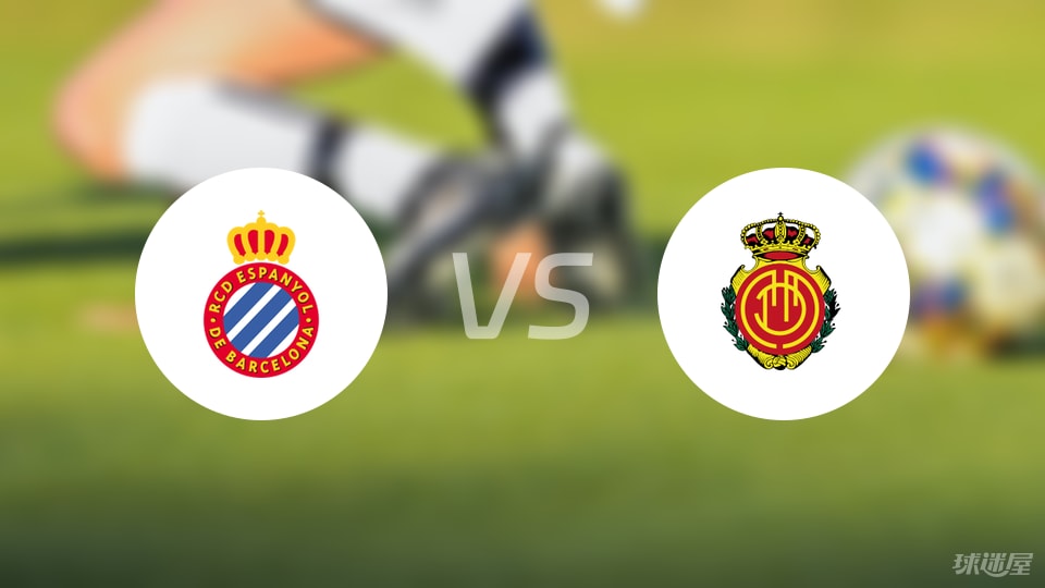 西甲乱世：西班牙人主场猛如虎，马洛卡客场惨淡难翻身