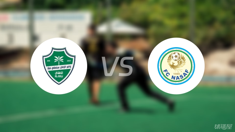 吉达国民vs纳萨夫亚精英赛预测：别被无聊数据骗了，这场比赛有戏吗？