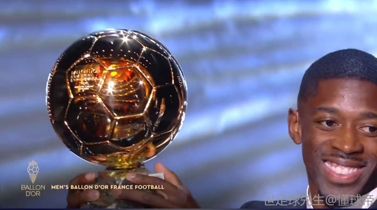 登贝莱终于摘得2025年金球奖 法国足球的又一惊喜还是套路深？