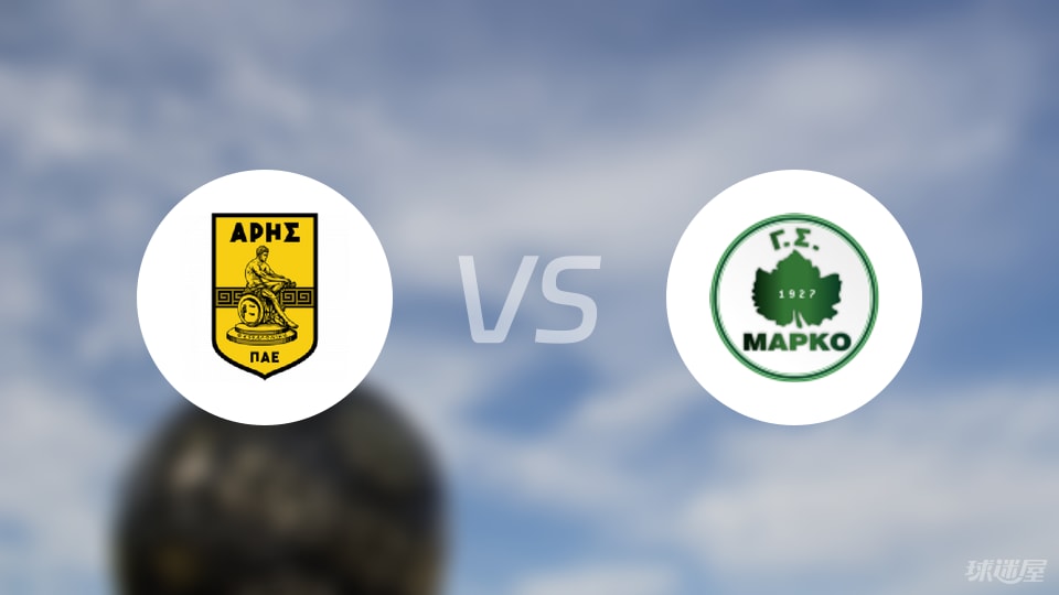 希腊杯阿里斯伤兵满营迎战马尔科，纸面力量差距明显引发关注