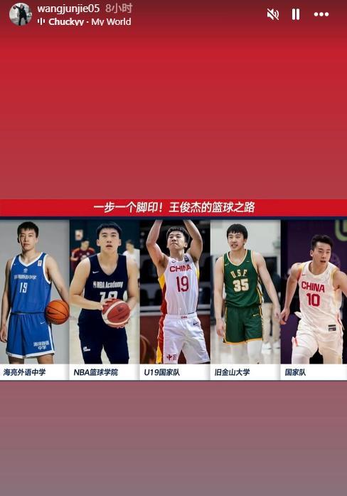 一步一个脚印！王俊杰社媒晒个人篮球之路