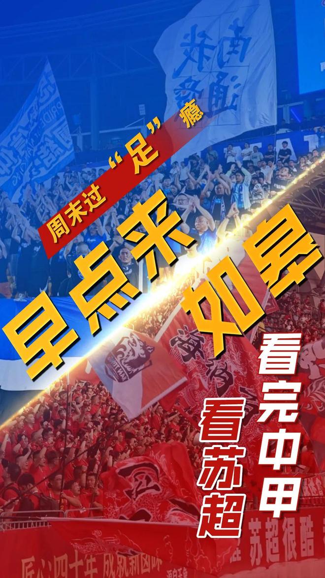 早点来吧，看看中甲的苏超！