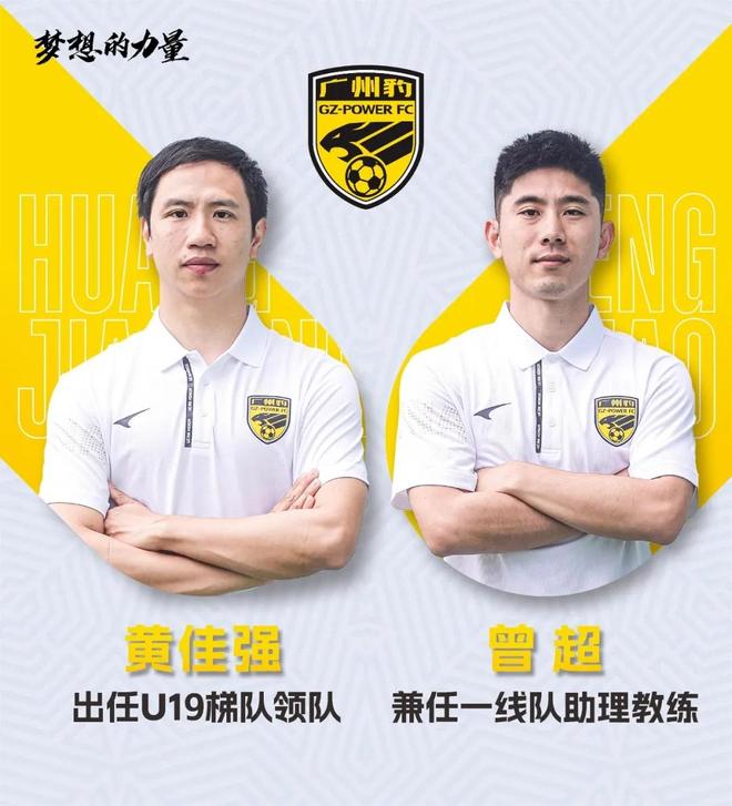 广州市体育局：黄佳强出任U19梯队领队曾超兼任一线队助教