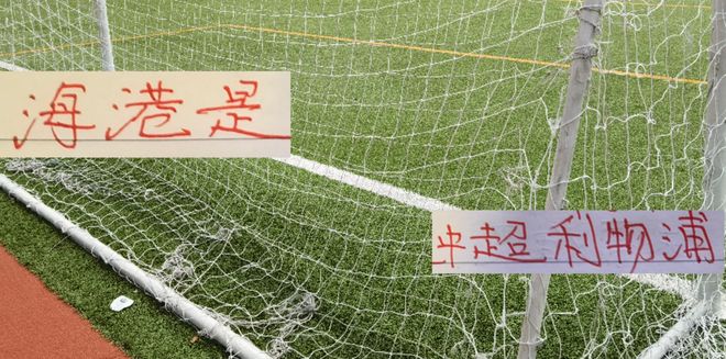 中超海港表现不俗，实力与运气齐飞