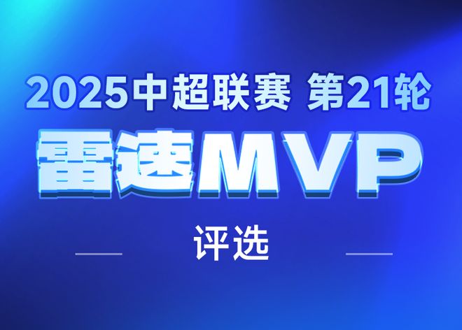 中超第21轮热闹不已，争冠格局瞬息万变