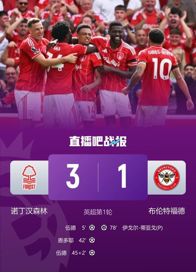 英超开门红 诺丁汉森林三球横扫布伦特福德