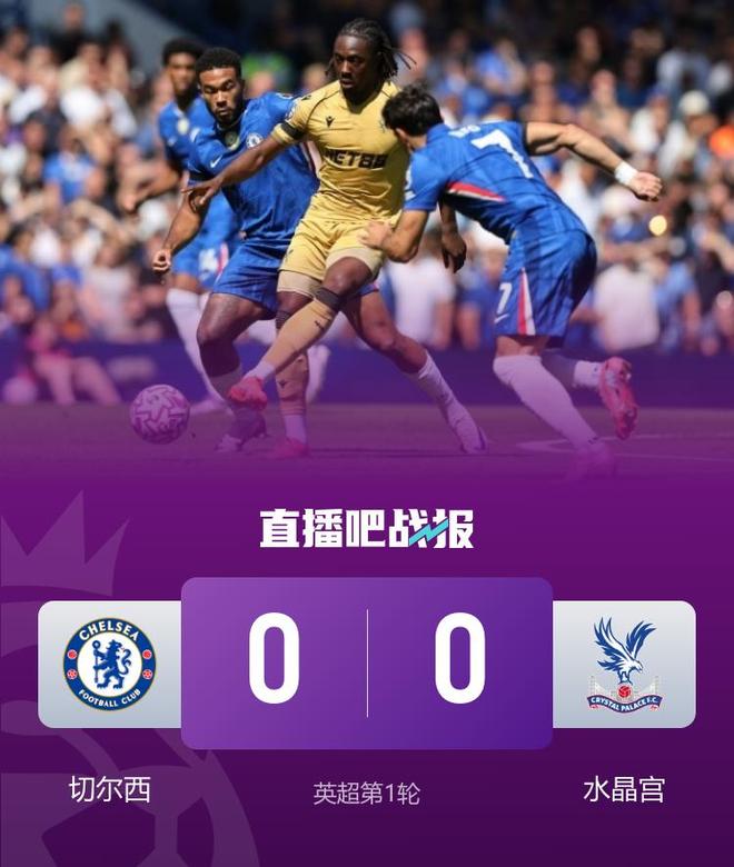 切尔西的进攻滑稽，水晶宫的守卫神秘