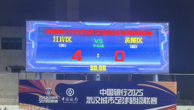 江岸队首战大胜 黄陂队落败全场瞩目桂宏帽子戏法登场