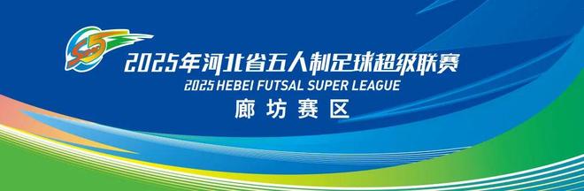 别被现场坑了，廊坊赛区河北五超廊坊对邯郸超全购票和观赛指南