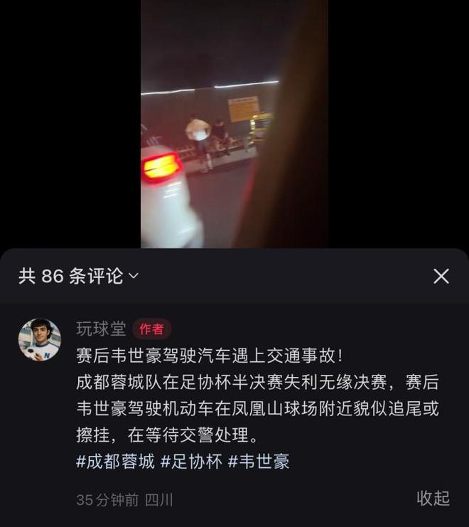 韦世豪赛后疑遭追尾，蓉城点球惜败河南队，足协杯半决赛现场直观