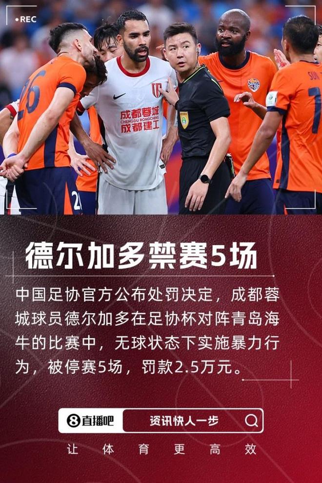 德尔加多被停赛5场，成都蓉城的自毁式管理，谁来收场？