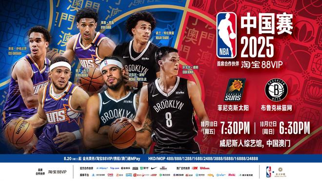 2025NBA中国赛澳门票价曝光，最低488澳门币最高24888澳门币，219999元顶级套餐就是割韭菜