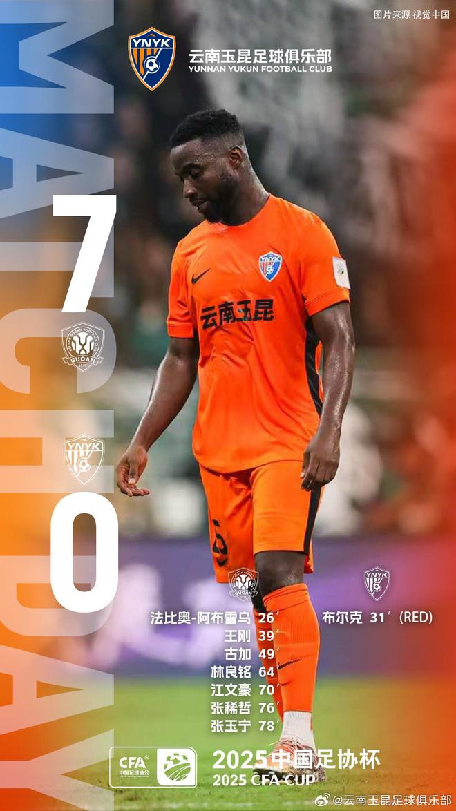 云南玉昆0-7被北京国安碾压，官方致歉听着客套，问题没被说到点子上