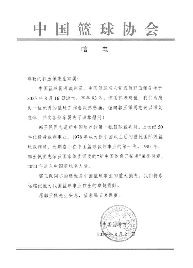 郭玉佩逝世，中国篮球失去裁判开荒者，悼念之外还要反思