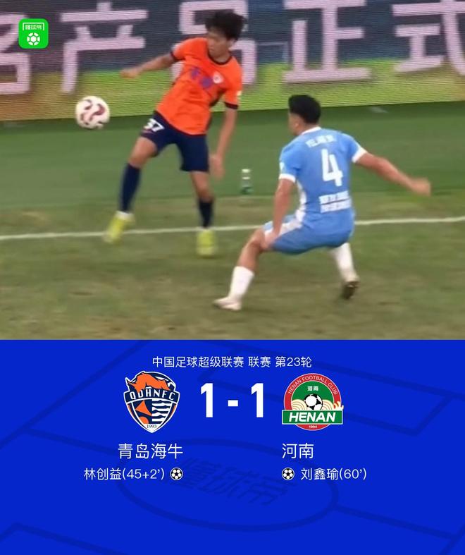 中超23轮青岛海牛1比1河南，平局谁都别想乐得太满