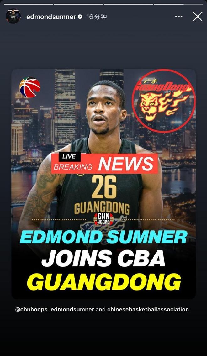 艾德蒙-萨姆纳加盟广东男篮？CBA转会市场再起波澜